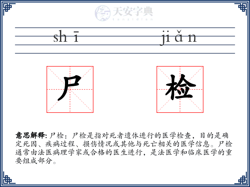 尸检