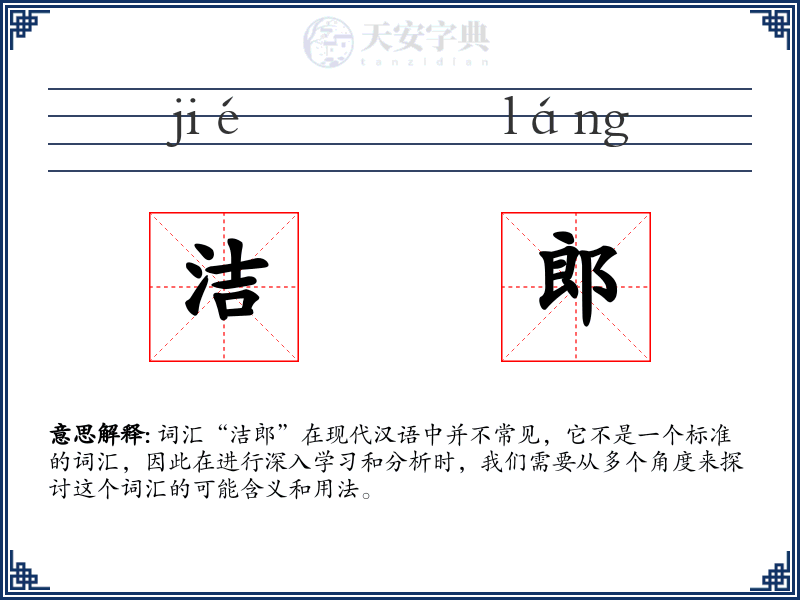 洁郎