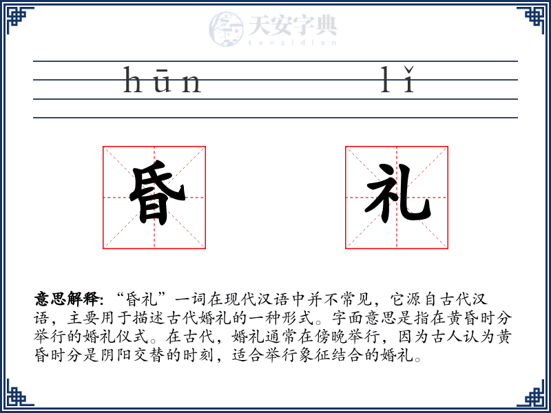 昏礼