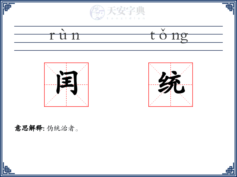 闰统