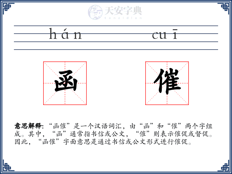 函催