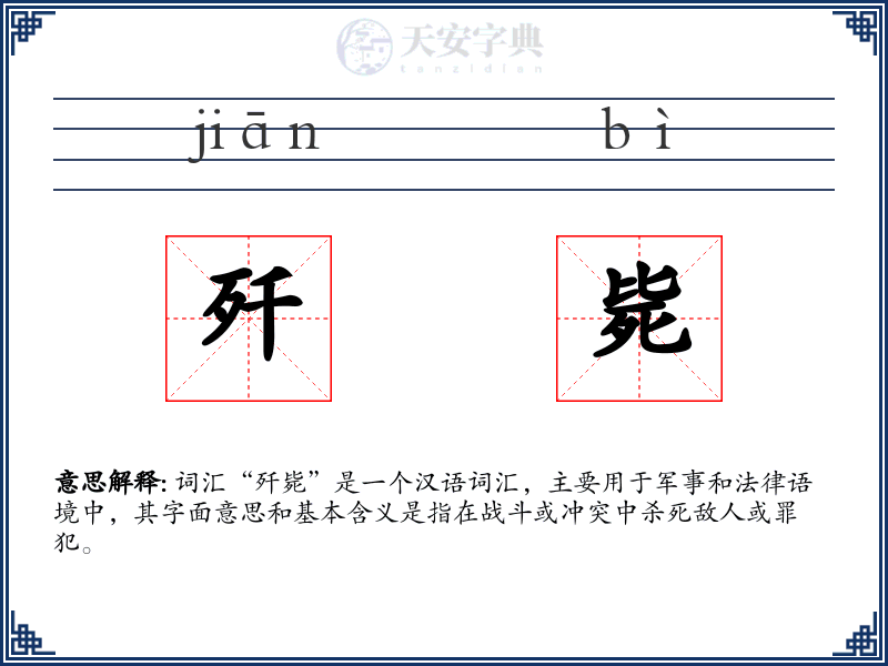 歼毙