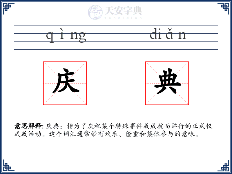 庆典