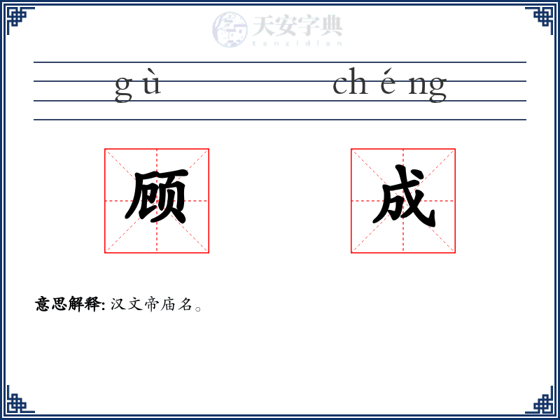 顾成