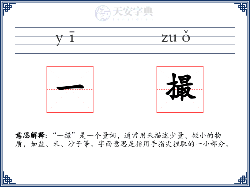 一撮