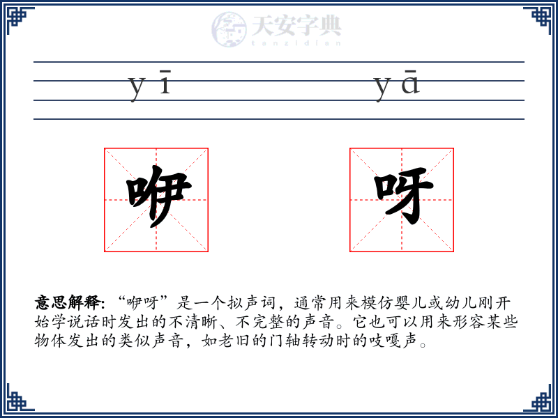 咿呀