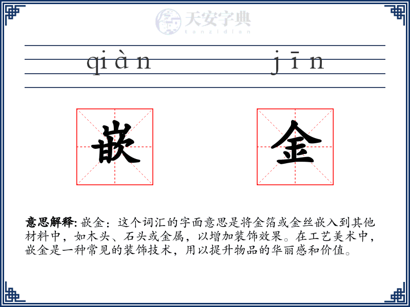 嵌金