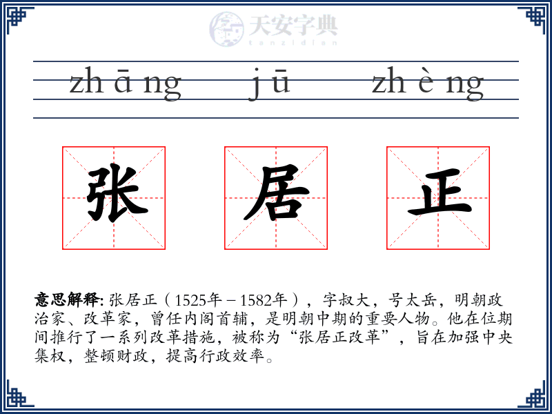 张居正