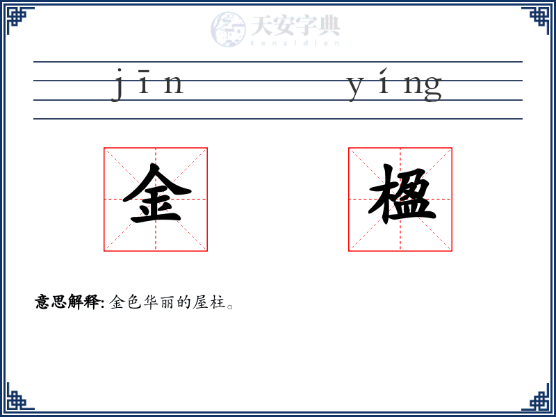 金楹