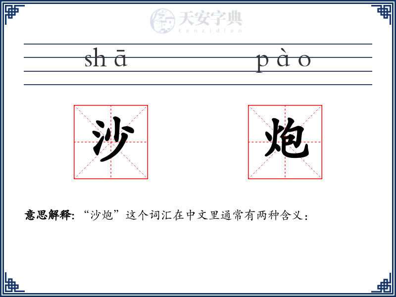 沙炮