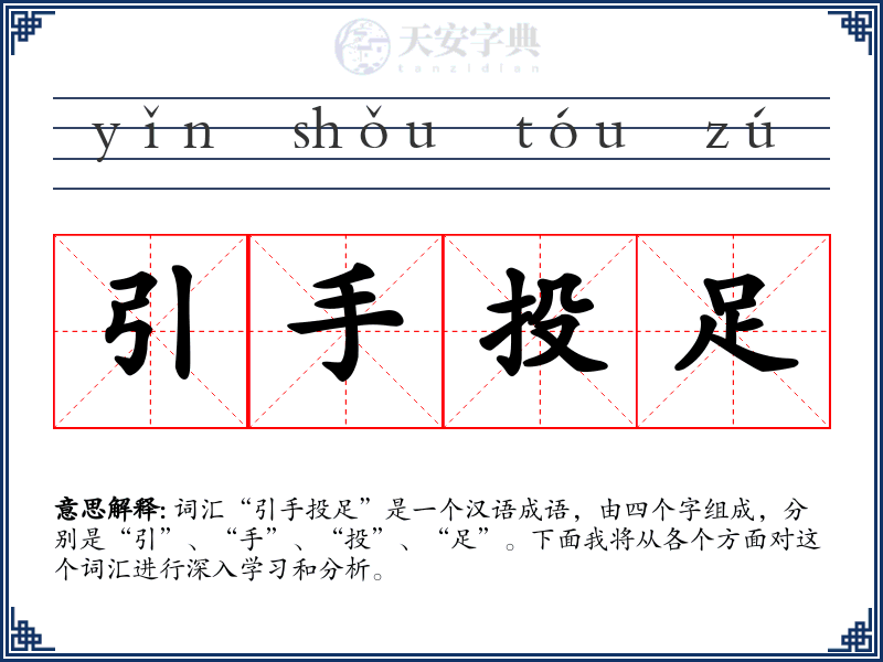 引手投足