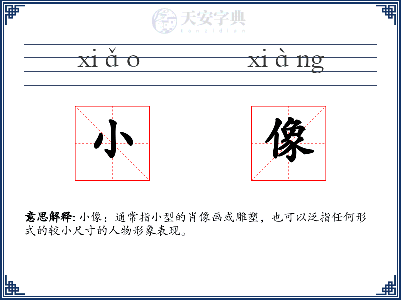 小像