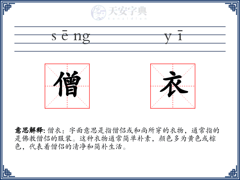 僧衣