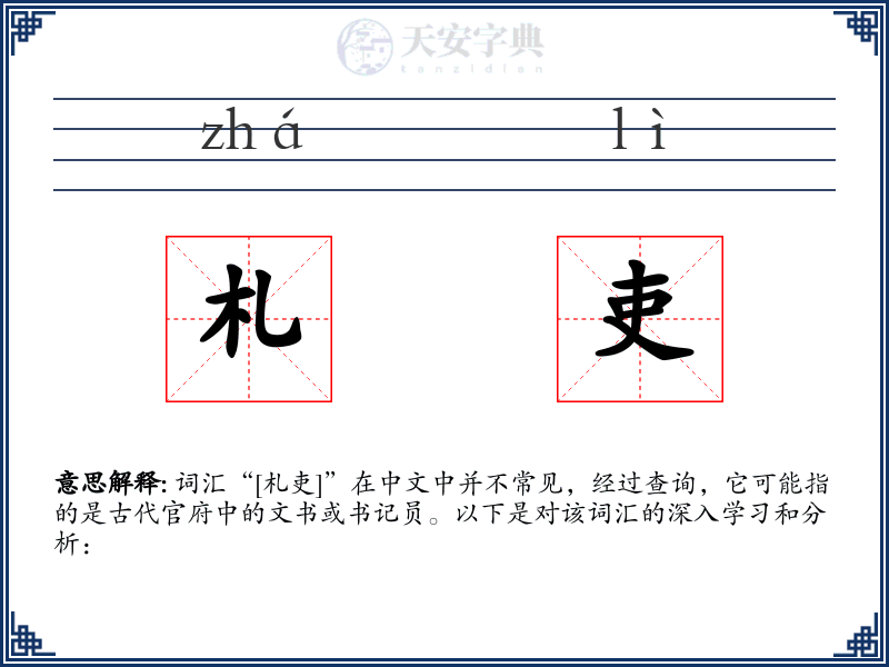 札吏