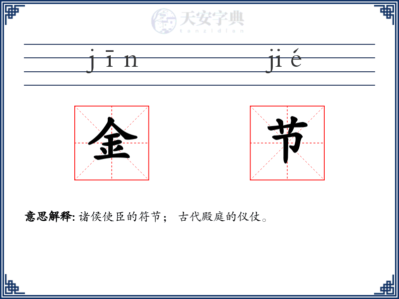 金节