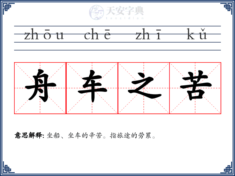 舟车之苦