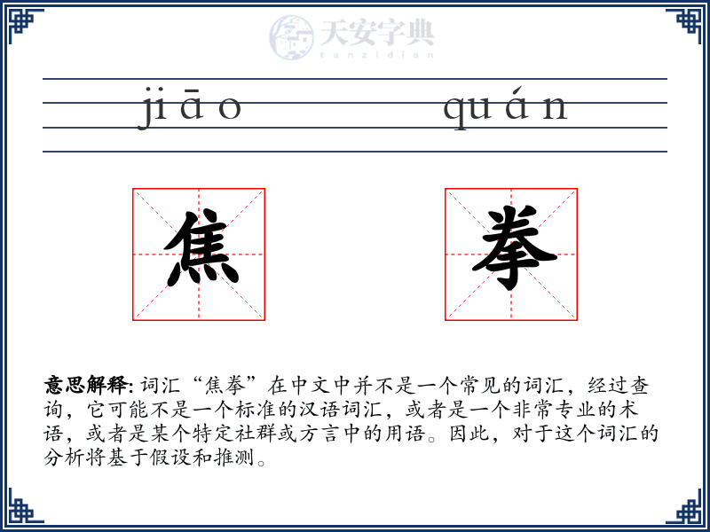 焦拳