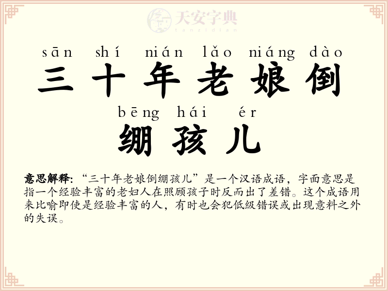 三十年老娘倒绷孩儿