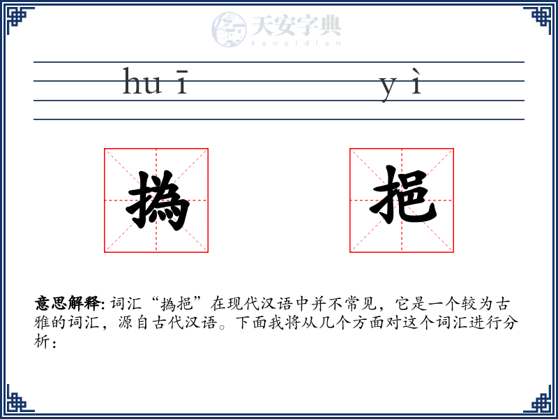 撝挹