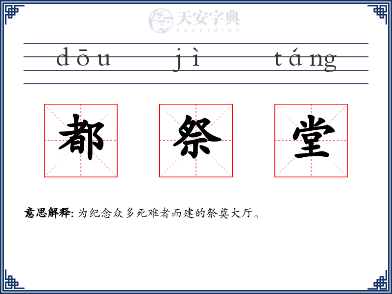 都祭堂
