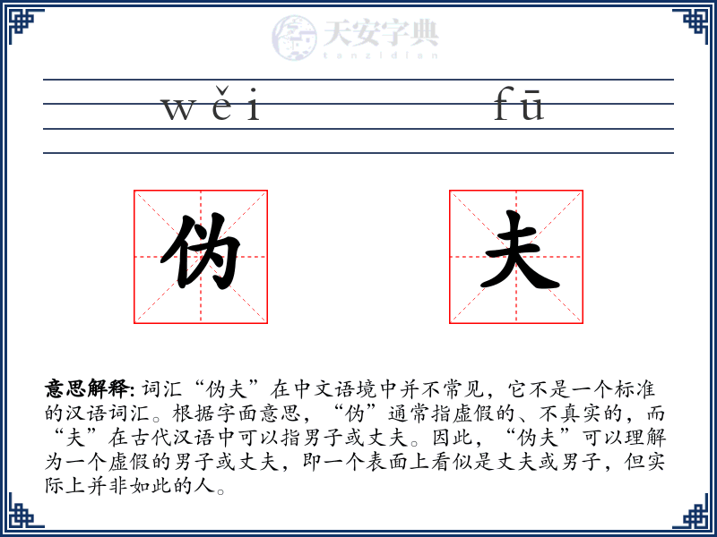 伪夫