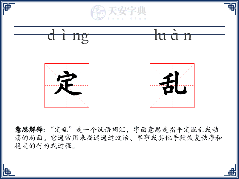 定乱