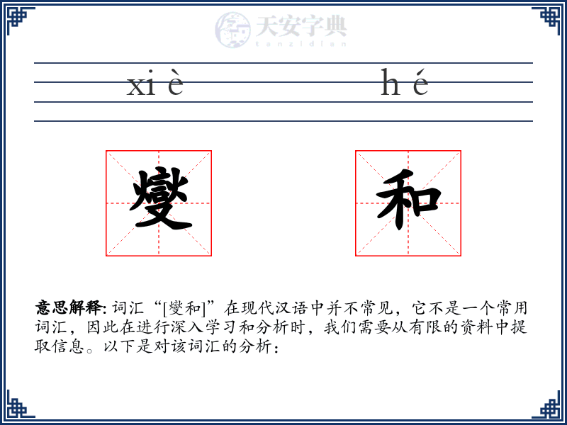 燮和