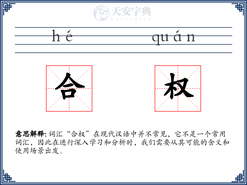 合权