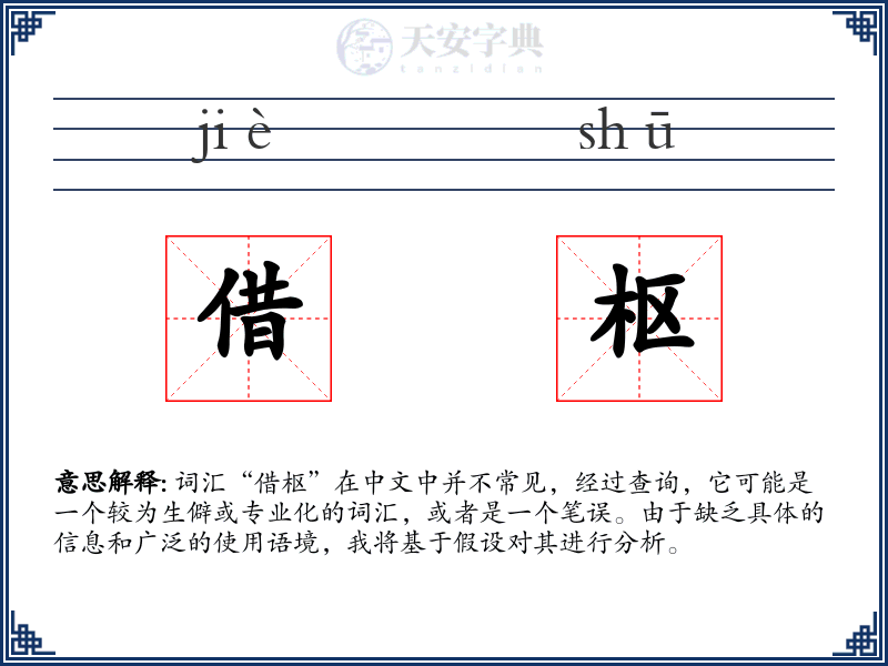 借枢