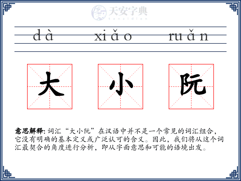 大小阮