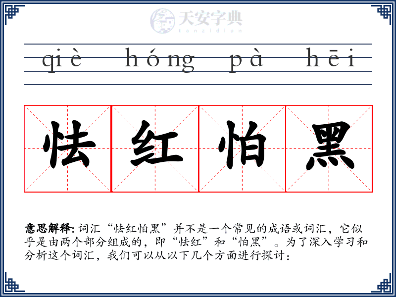 怯红怕黑