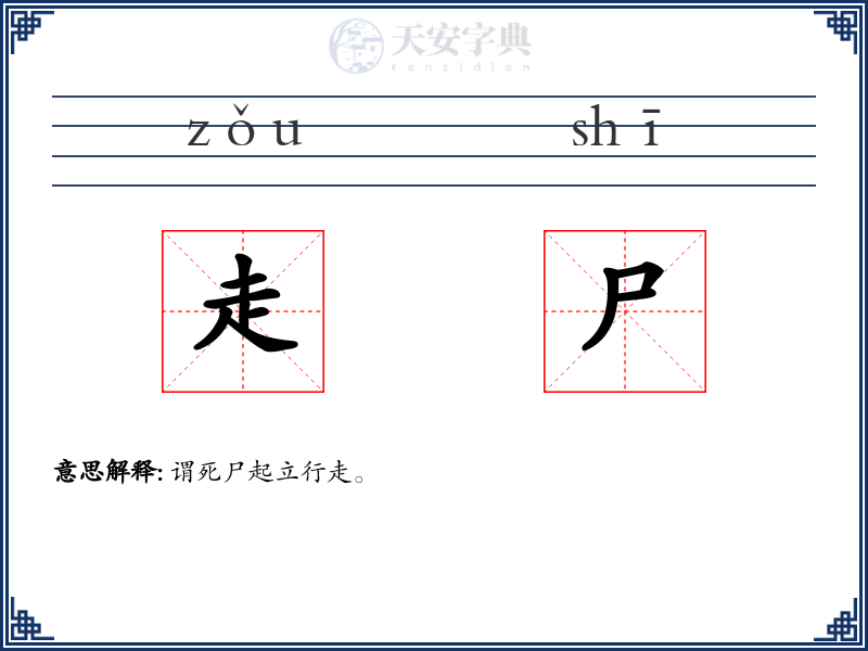 走尸