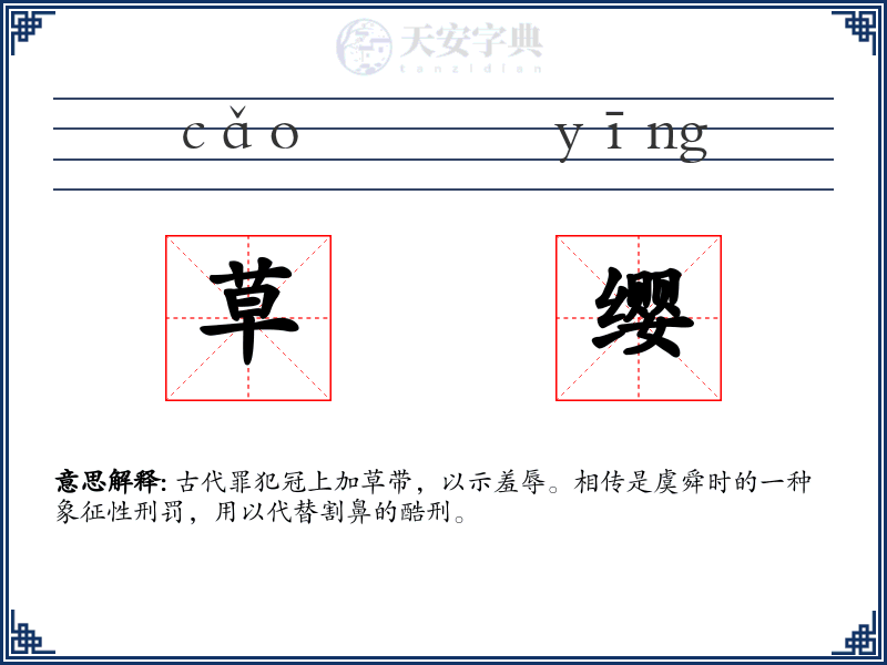 草缨