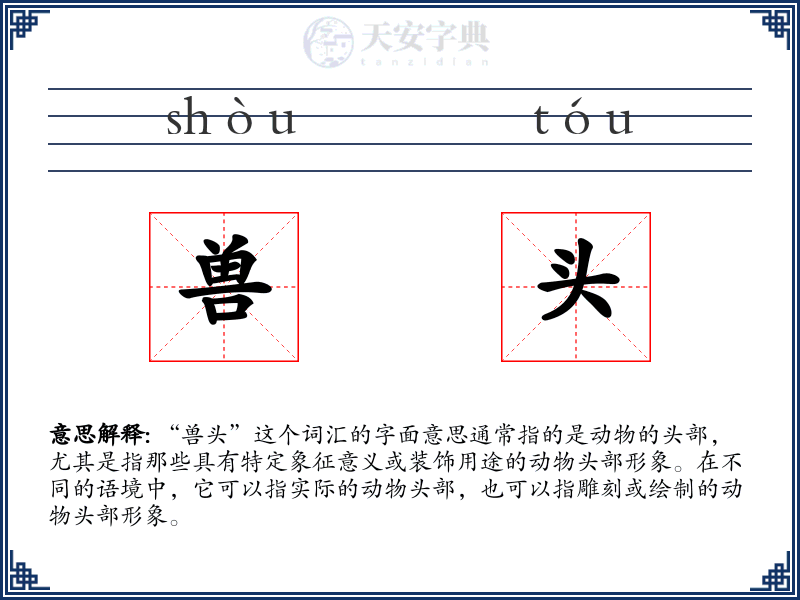 兽头