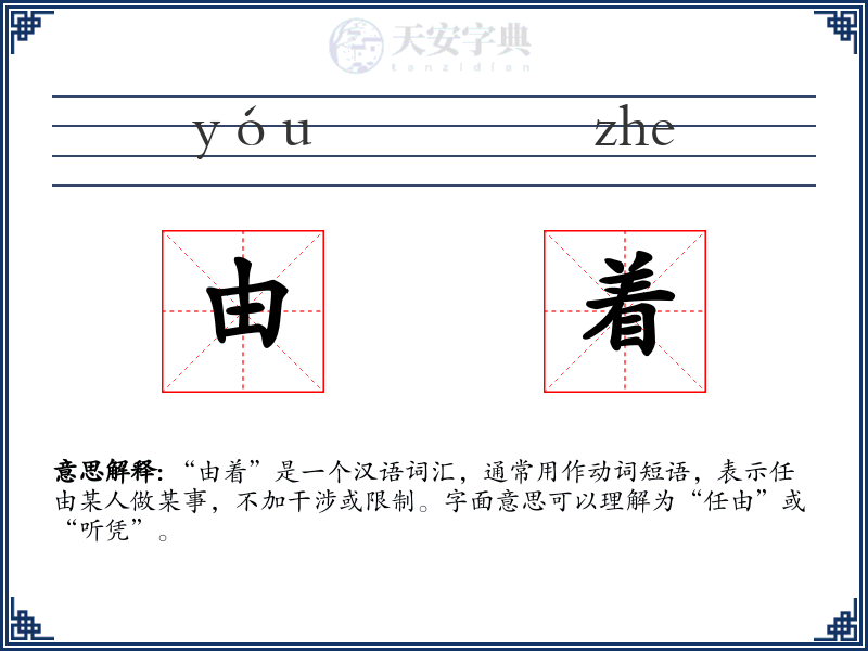 由着