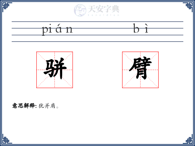 骈臂