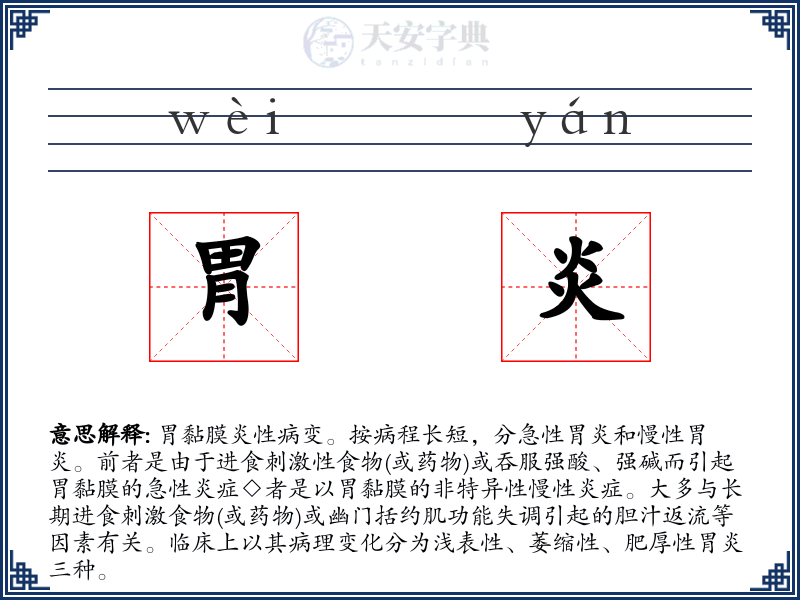 胃炎