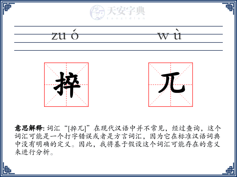 捽兀