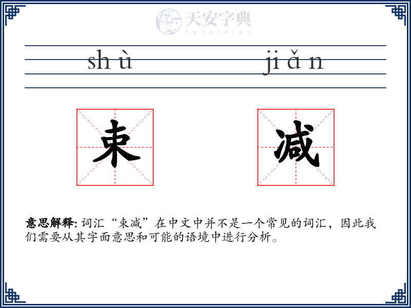 束减