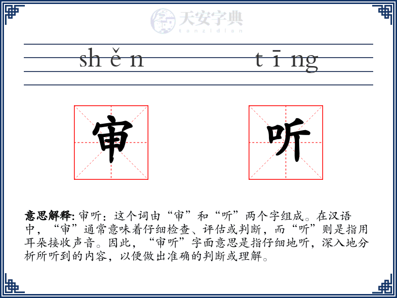 审听