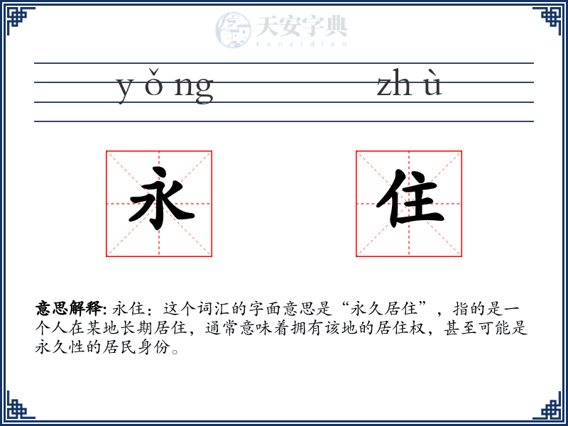 永住