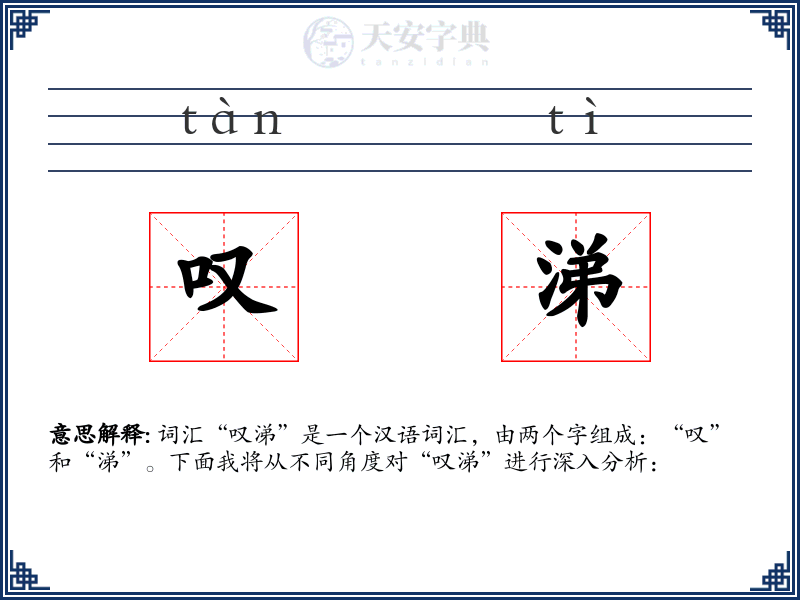 叹涕
