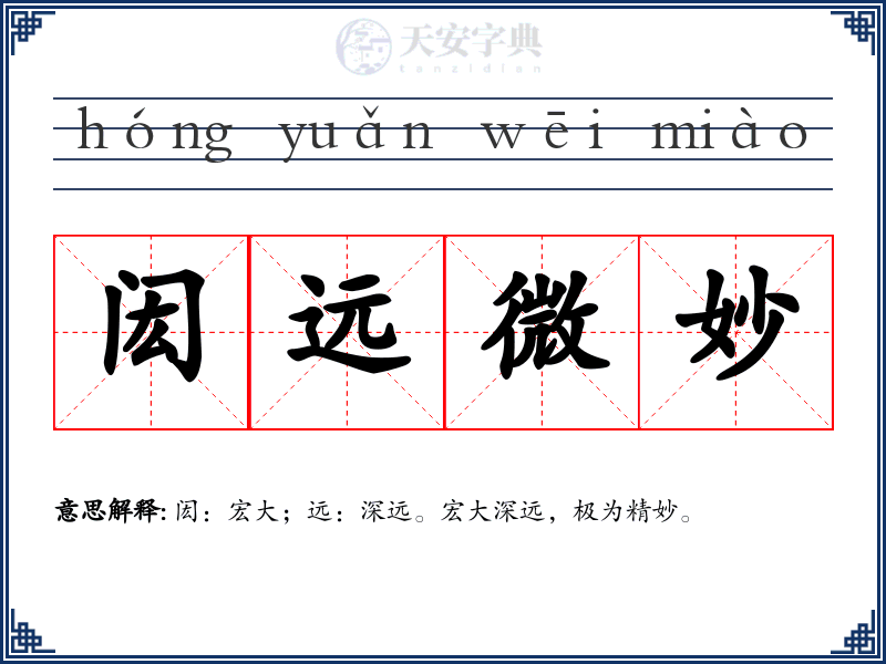 闳远微妙