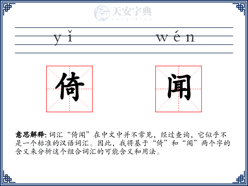 倚闻