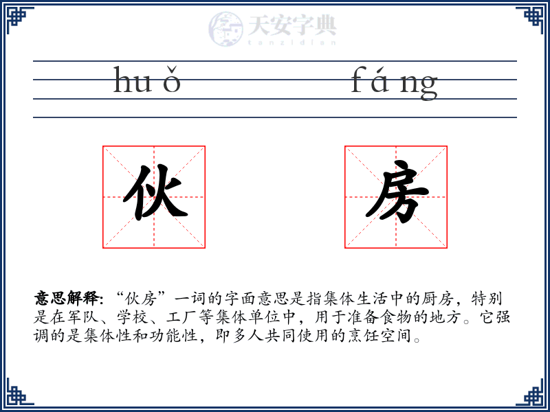伙房