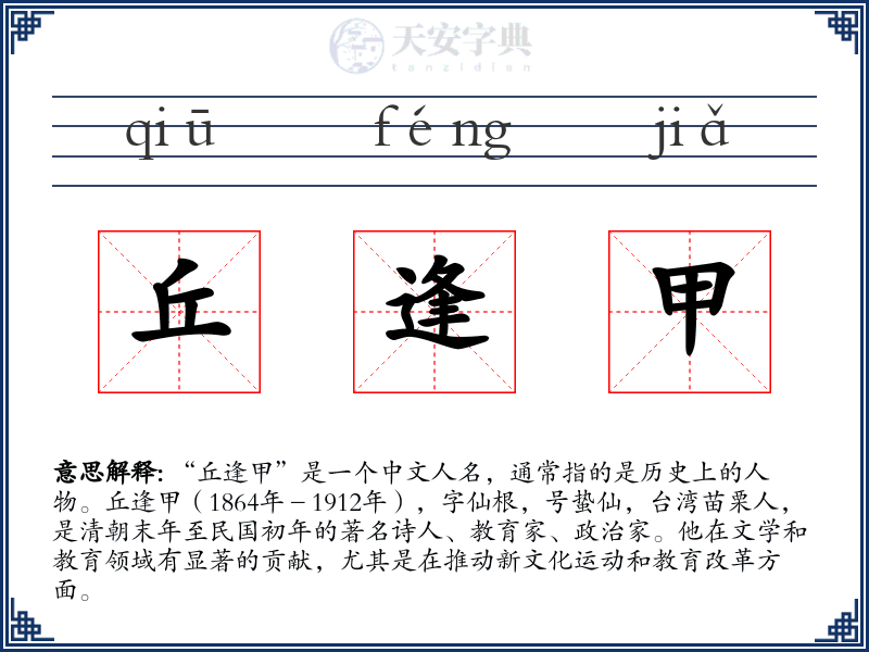 丘逢甲