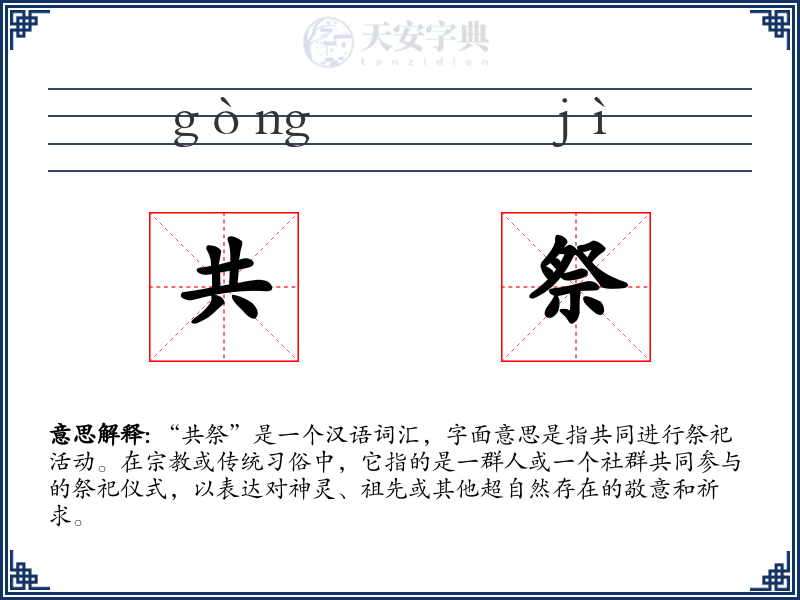 共祭