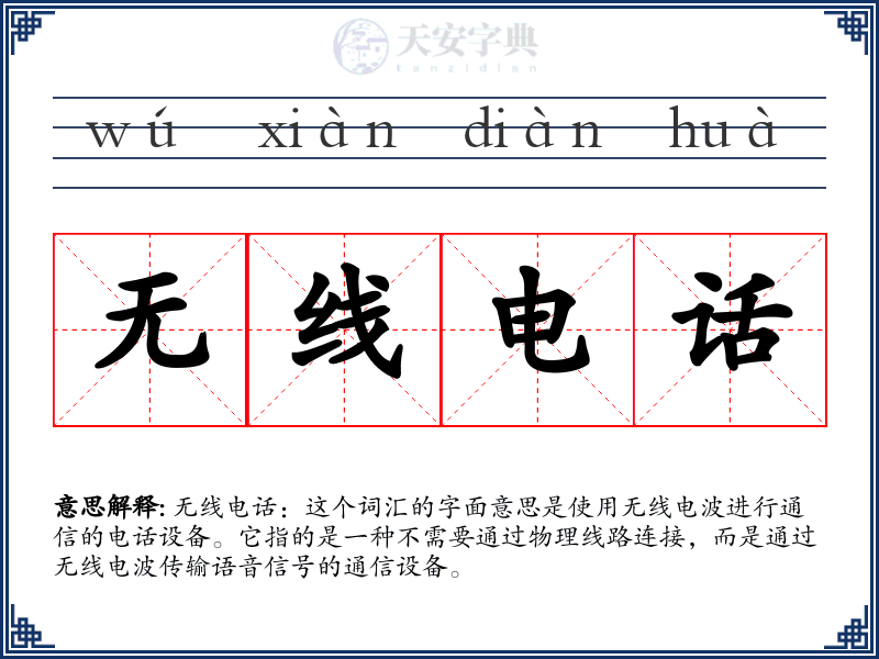 无线电话