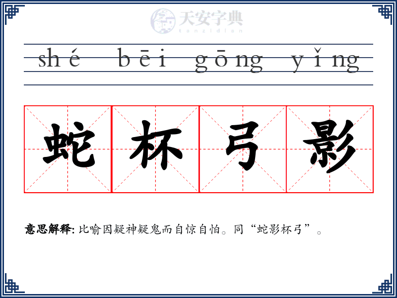 蛇杯弓影