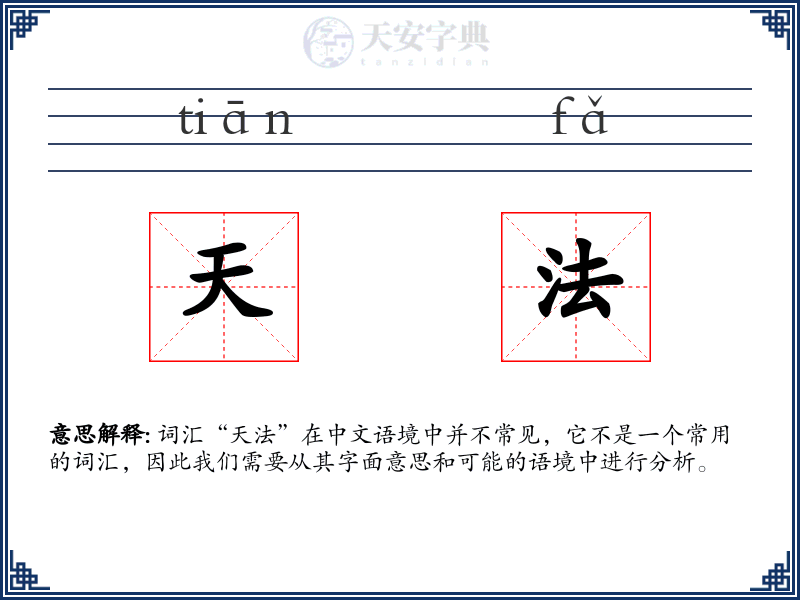 天法